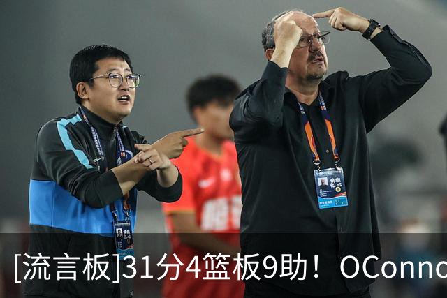 [流言板]31分4篮板9助！OConnor：欧文本赛季在防守端的表现非常出色